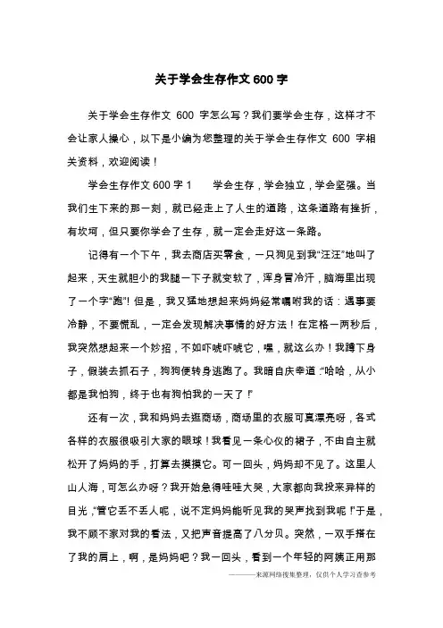 关于学会生存作文600字
