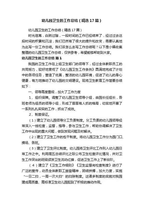 幼儿园卫生的工作总结（精选17篇）