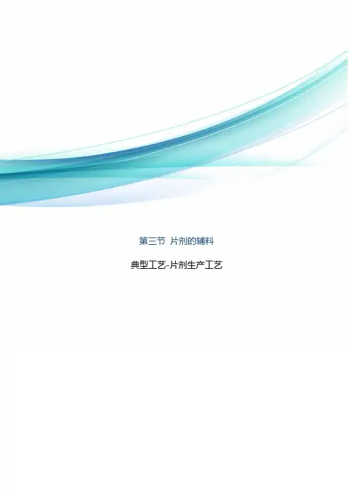 药品生产技术《3片剂的辅料》