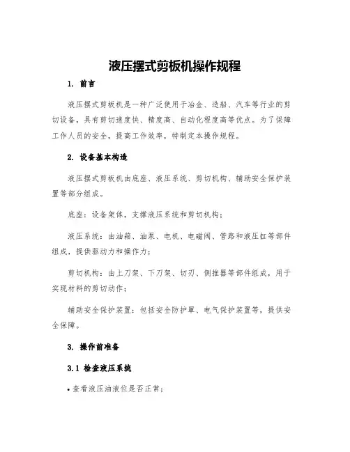 液压摆式剪板机操作规程