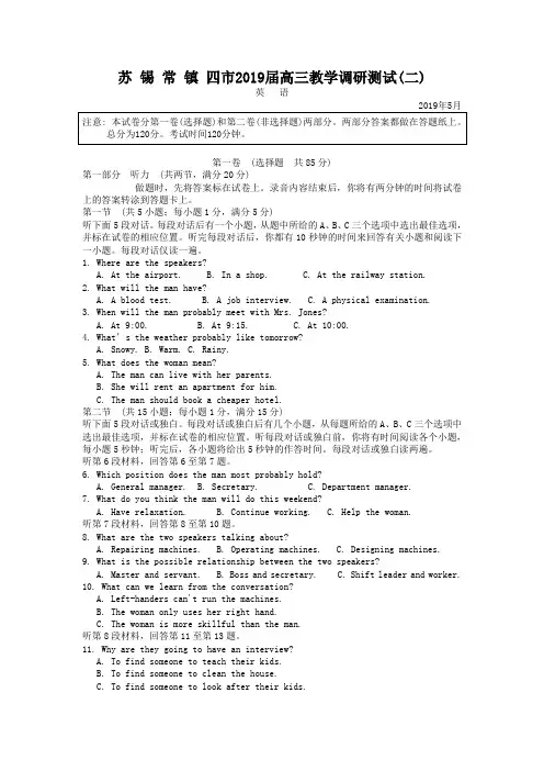 江苏省苏锡常镇四市2019届高三5月调研测试英语试题