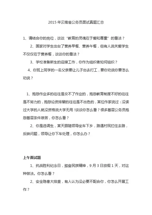 国家公务员面试试题真题_2015年云南省公务员面试真题汇总