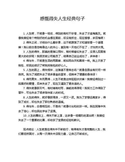 感慨得失人生经典句子