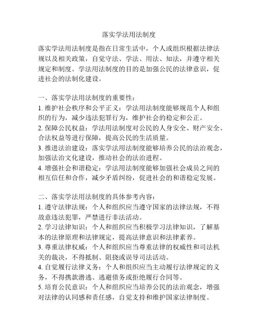 落实学法用法制度