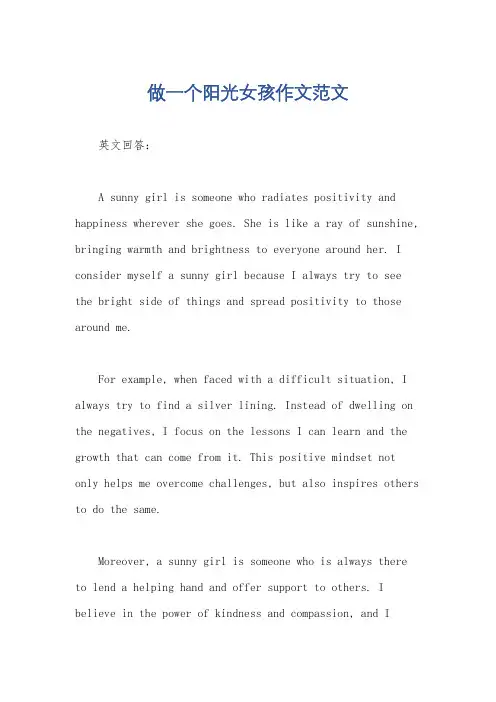 做一个阳光女孩作文范文
