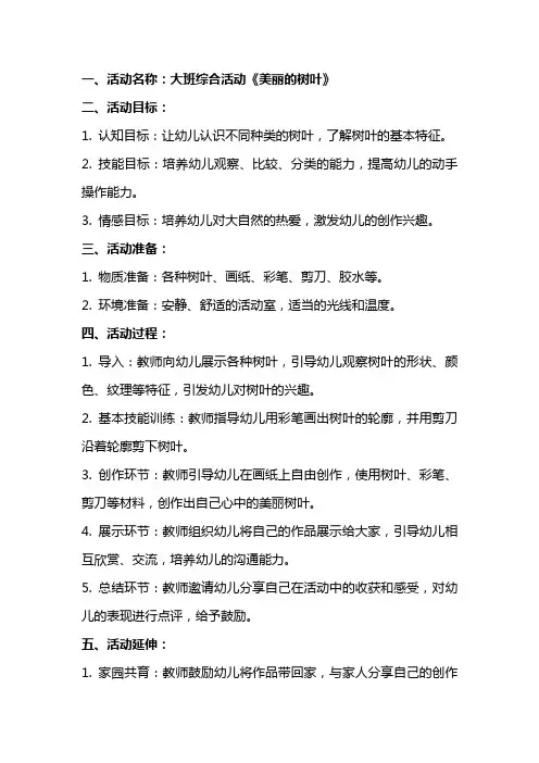 大班综合活动美丽的树叶教案
