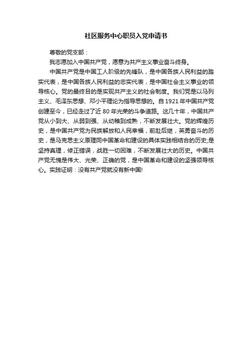 社区服务中心职员入党申请书