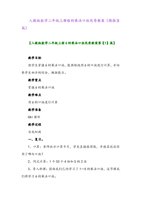 2023年人教版数学二年级上册6的乘法口诀优秀教案(精推3篇)