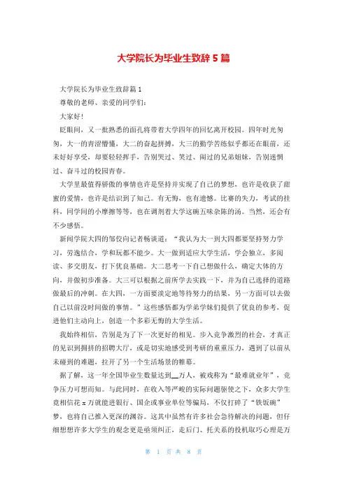 大学院长为毕业生致辞5篇