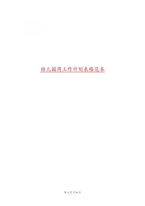 幼儿园周工作计划表格范本