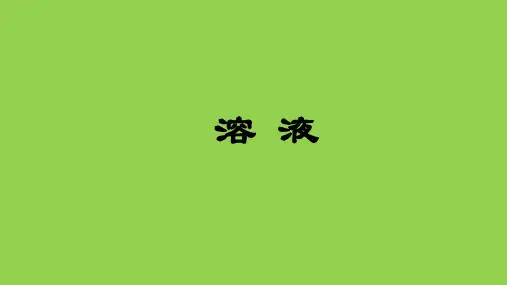 无机化学第二章溶液