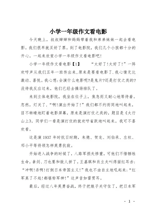 小学一年级作文看电影