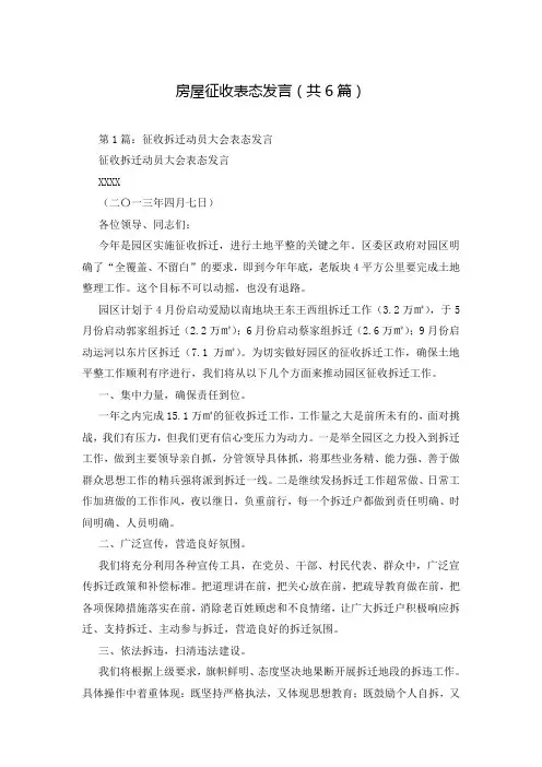 房屋征收表态发言(共6篇)