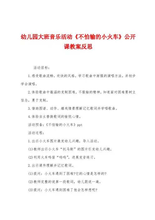 幼儿园大班音乐活动《不怕输的小火车》公开课教案反思