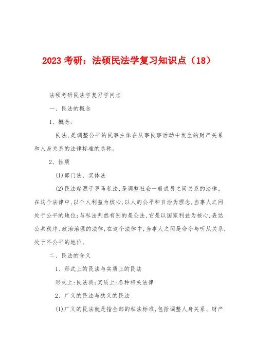 2023年考研：法硕民法学复习知识点(18)