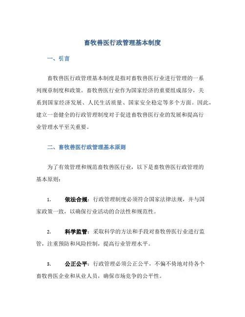 畜牧兽医行政管理基本制度