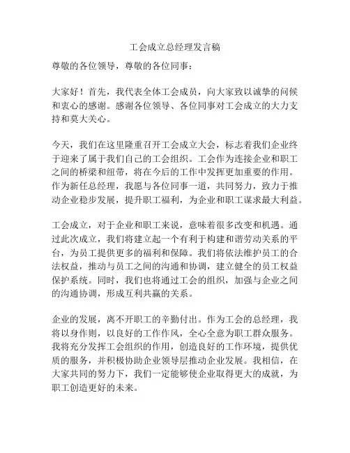 工会成立总经理发言稿