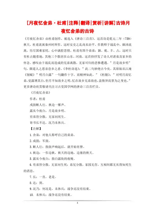 [月夜忆舍弟·杜甫-注释-翻译-赏析-讲解]古诗月夜忆舍弟的古诗