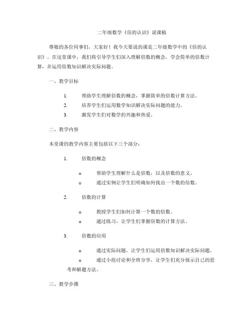 二年级数学《倍的认识》说课稿