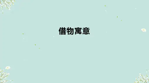 第三单元第2课《借物寓意》课件 2024—2025学年人教版初中美术八年级上册
