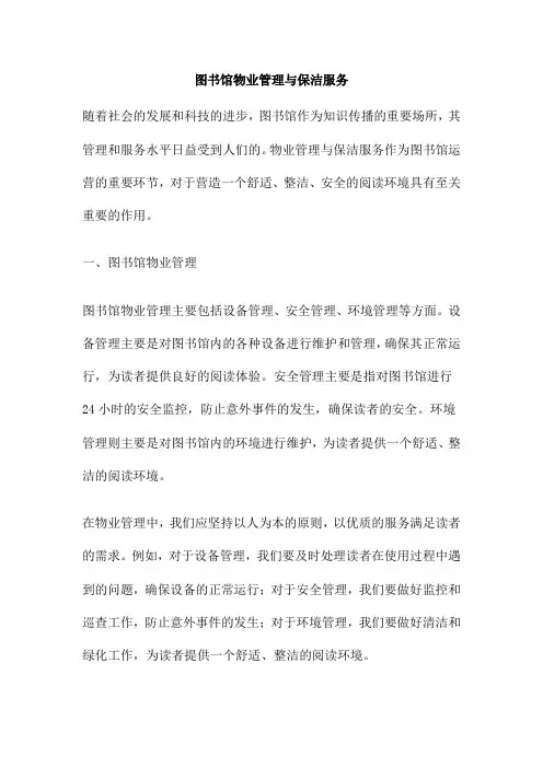 图书馆物业管理与保洁服务