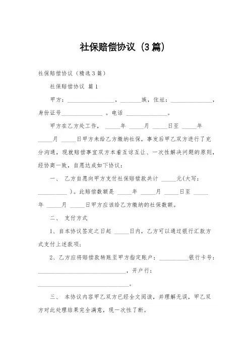 社保赔偿协议(3篇)