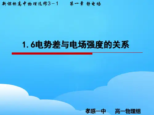 人教版高二物理选修3-1第一章1.6 电势差与电场强度的关系