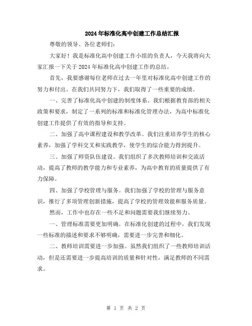 2024年标准化高中创建工作总结汇报
