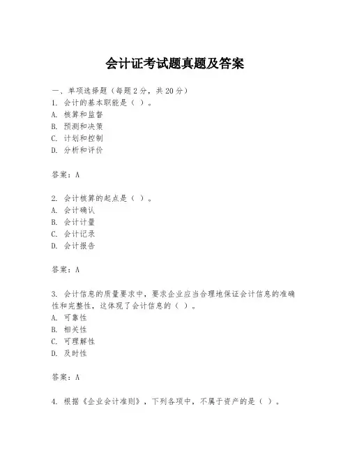 会计证考试题真题及答案