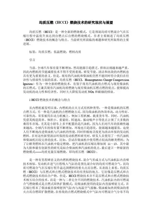 均质压燃(HCCI)燃烧技术的研究现状与展望