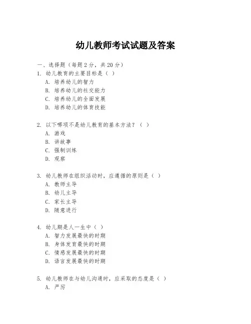 幼儿教师考试试题及答案