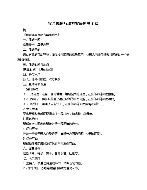 接亲现场互动方案策划书3篇