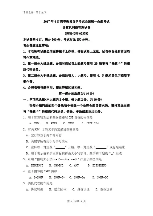 02379_计算机网络管理