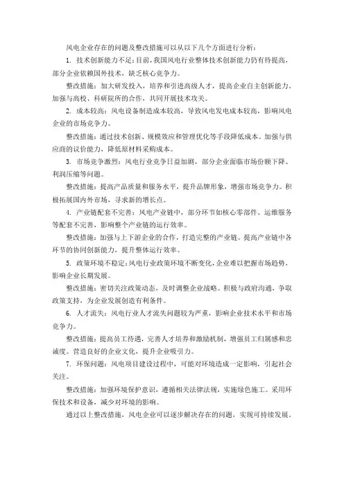 风电企业存在问题及整改措施