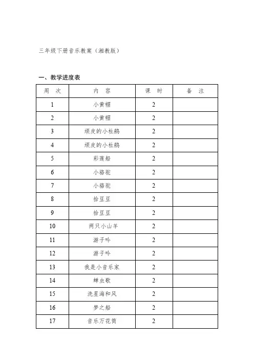 湘教版小学三年级下册音乐教案