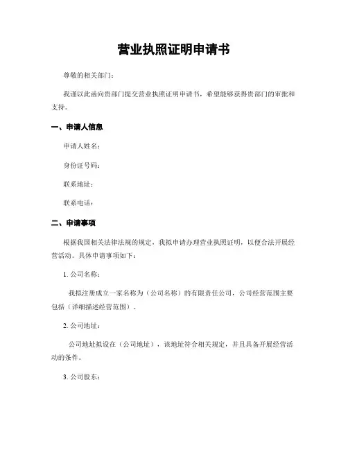 营业执照证明申请书