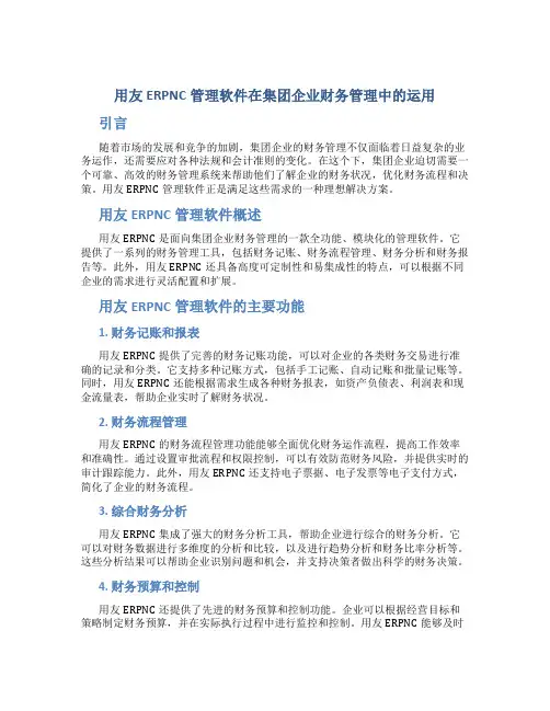 用友ERPNC管理软件在集团企业财务管理中的运用