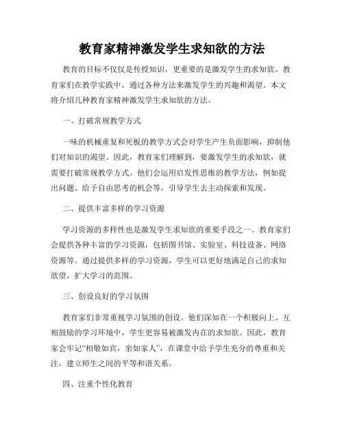 教育家精神激发学生求知欲的方法