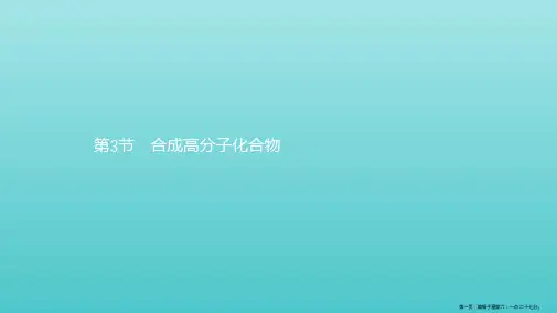 年高中化学第3章有机合成及其应用合成高分子化合物3.3合成高分子化合物课件鲁科版选修5