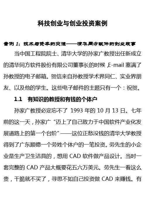 科技创业的融资案例