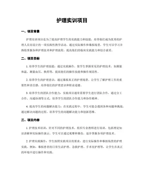 护理实训项目