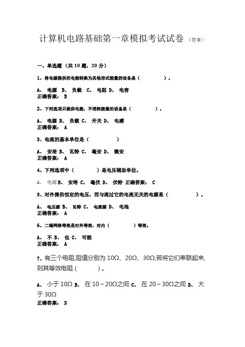 计算机电路基础-电路基础知识模拟试卷 