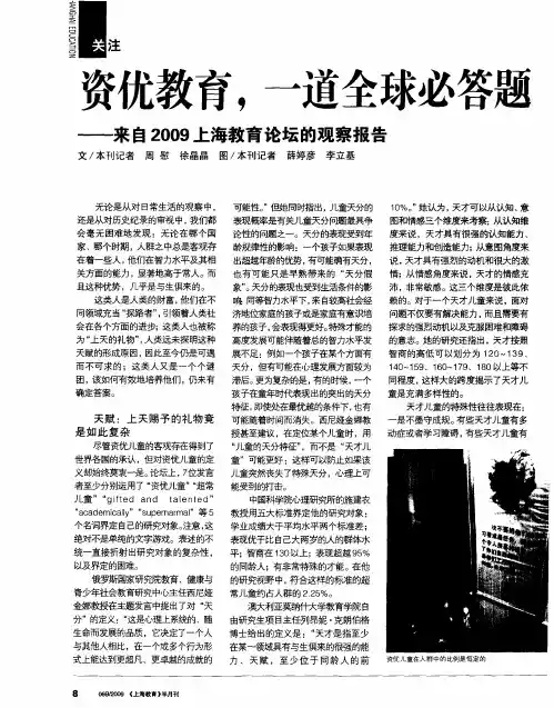 资优教育,一道全球必答题——来自2009上海教育论坛的观察报告