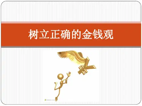 树立正确的金钱观
