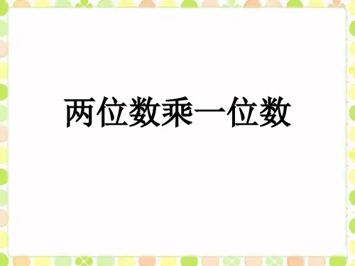 青岛版(五四制)数学二年级下册 7《两位数乘一位数》课件1