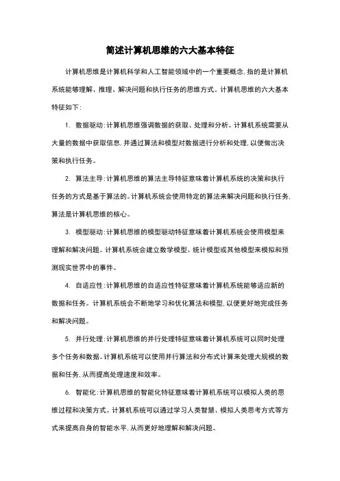 简述计算机思维的六大基本特征