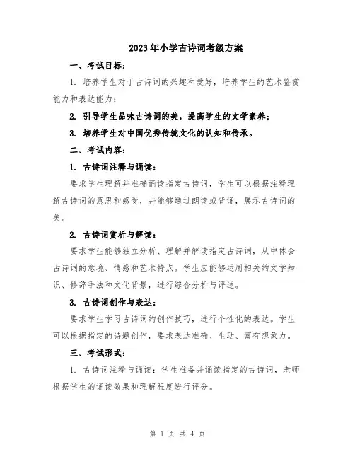2023年小学古诗词考级方案