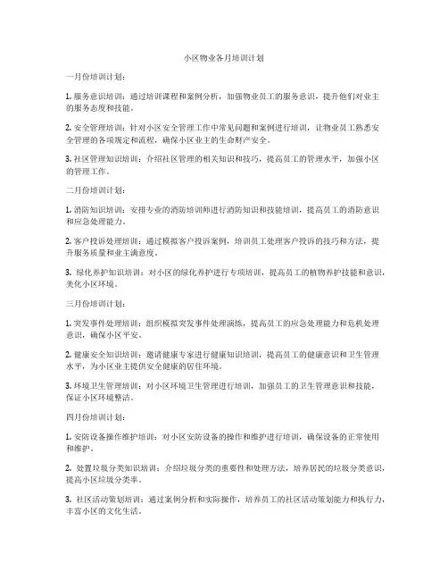 小区物业各月培训计划