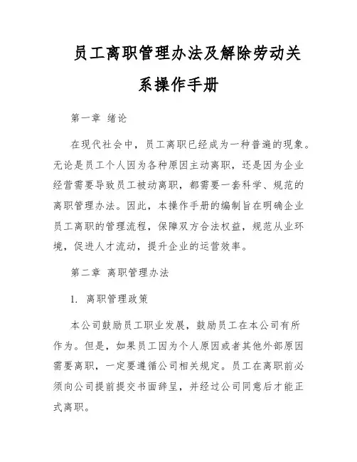 员工离职管理办法及解除劳动关系操作手册