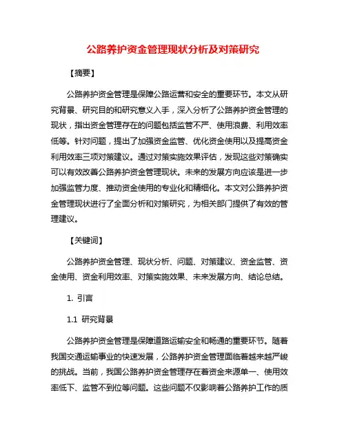 公路养护资金管理现状分析及对策研究